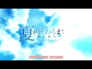 夏が終わるまで 夏の終わり The Animation 下巻