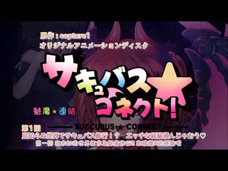 サキュバス★コネクト！ 第1話 見知らぬ世界でサキュバス修行！？ エッチな経験積んじゃおう◆